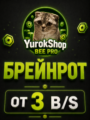 Брейнрот от 3 b/s