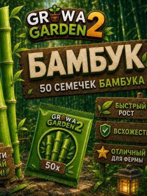 50 СЕМЯН БАМБУКА!