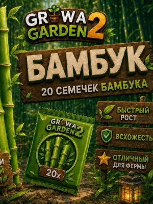 20 СЕМЯН БАМБУКА!