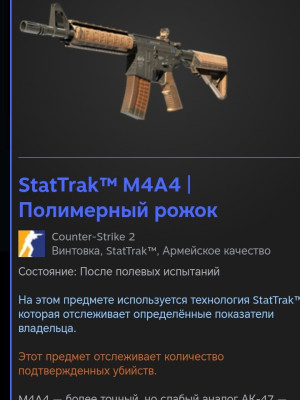 StatTrak M4A4 Полимерный рожок (трейдом)