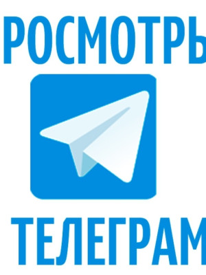 Накрутка просмотров под вашим постом в телеграмм