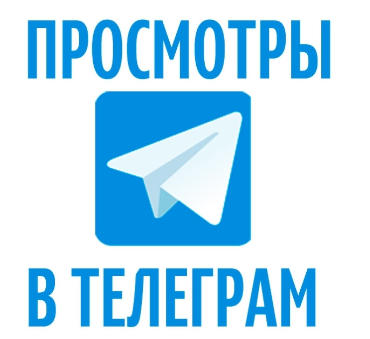 Накрутка просмотров под вашим постом в телеграмм
