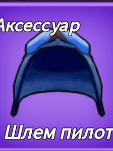 помогу получить шлем пилота