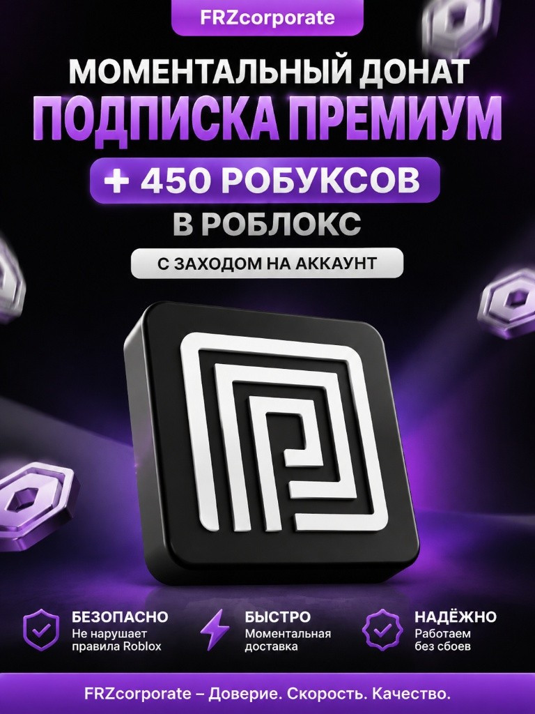 ✨ПРЕМИУМ-ПОДПИСКА (НЕ ПЛЮС!) + 450 РОБУКСОВ МОМЕНТАЛЬНО✨
