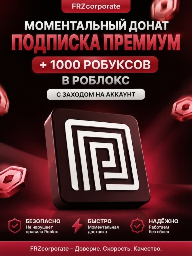 ✨ПРЕМИУМ-ПОДПИСКА (НЕ ПЛЮС!) + 1000 РОБУКСОВ МОМЕНТАЛЬНО✨