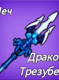 помогу получить драконий трезубец