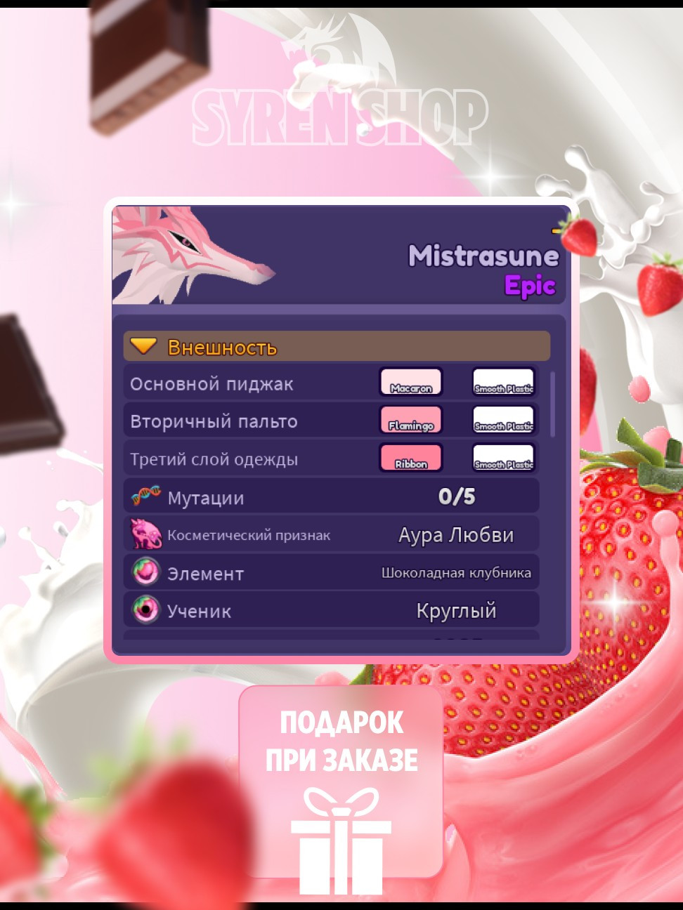 Mistrasune - (клубника в шоколаде, аура любви) + подарок