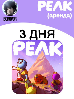 🔥PEAK | Аренда 3 дней | Steam |🔥