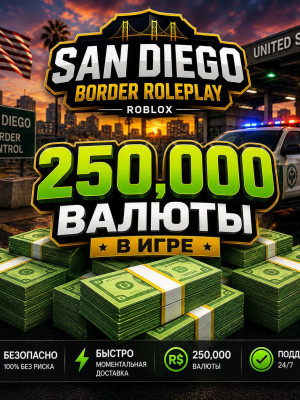 💵250.000 Валюта в игре san diego border RP 💵