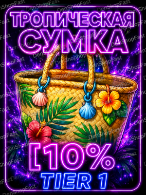 ТРОПИЧЕСКАЯ СУМКА [10% TIER 1]