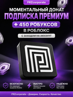 ✨ПРЕМИУМ-ПОДПИСКА (НЕ ПЛЮС!) + 450 РОБУКСОВ МОМЕНТАЛЬНО✨