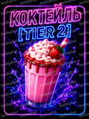 КОКТЕЙЛЬ [TIER 2]