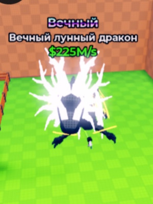 Вечный Вечный лунный дракон $225M/s