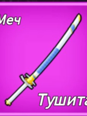 получу  тушиту  описание