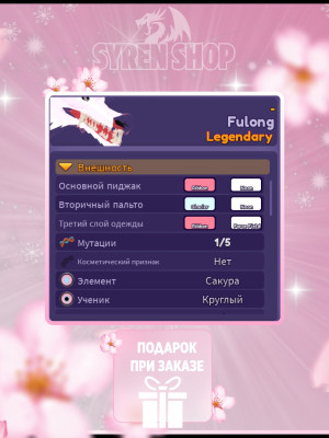 Fulong - (2 неон, 1 прозрачный, сакура) + подарок