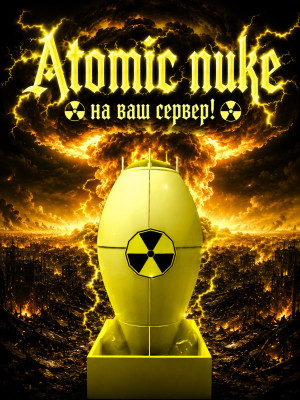 ATOMIC NUKE На ваш сервер!