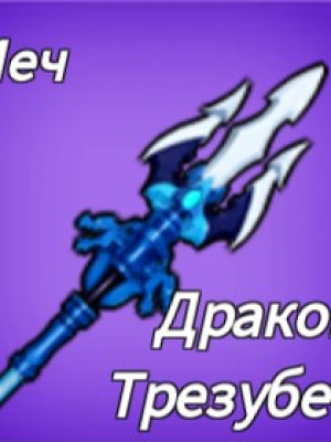 помогу получить драконий трезубец