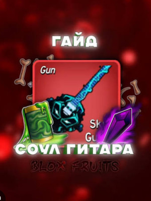 Помогу вам получить Skull Guitar