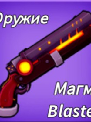 помогу получить магма бластер