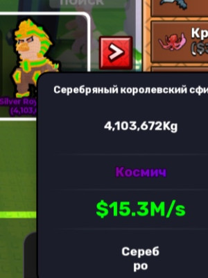 Серебряный королевский сфинкс 4,103,672Kg $15.3M/s