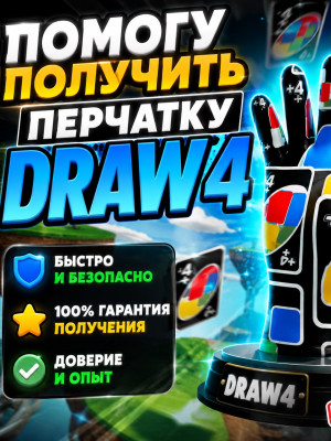 Помогу получить перчатку DRAW4