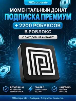 ✨ПРЕМИУМ-ПОДПИСКА (НЕ ПЛЮС!) + 2200 РОБУКСОВ МОМЕНТАЛЬНО✨