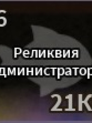 Админская реликвия