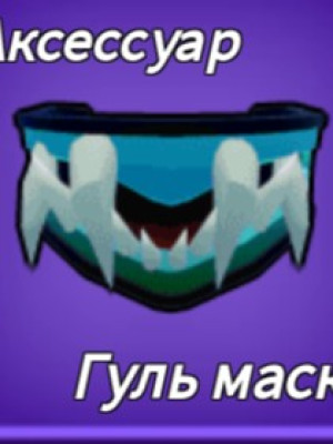 получу   гуль маску
