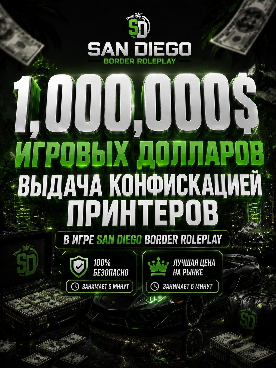 1M$ (ВЫДАЧА КОНФИСКАЦИЕЙ ПРИНТЕРОВ) San Diego Border Roleplay