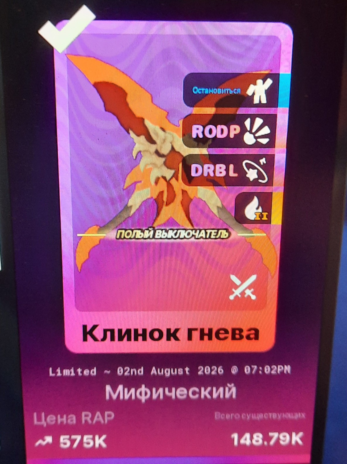 Двойные клинки гнева чек описание