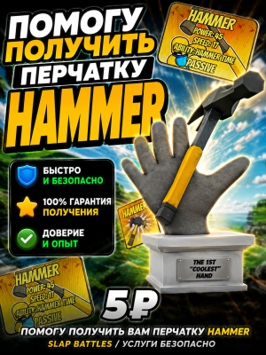 Помогу получить перчатку hummer