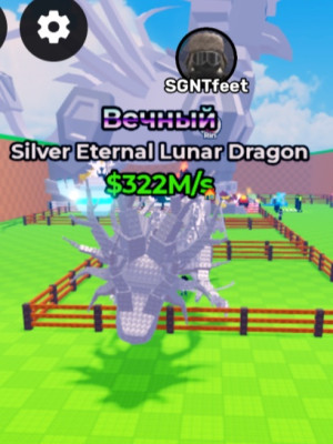 Вечный Silver Eternal Lunar Dragon $322M/s