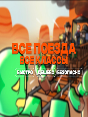 ⭐ ВСЕ КЛАССЫ И ПОЕЗДА⭐ ㅤㅤ| 🎁 • ПОДАРКОМ • 🎁 |
