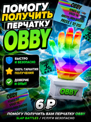Помогу вам получит перчатку obby