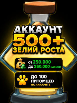 Аккаунт с 500+ зельями роста / 250.000+ баксов / до 100 питомцев на аккаунте