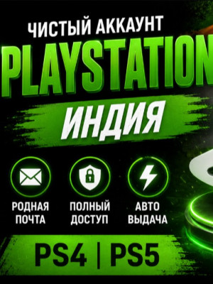 🔥ИНДИЙСКИЙ АККАУНТ [PS4/PS5] РОДНАЯ ПОЧТА+ПОЛНЫЙ ДОСТУП🔥