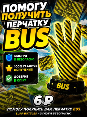 Помогу получить вам перчатку bus