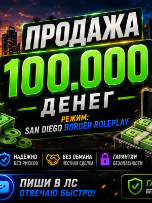100к в San Diego Border Roleplay