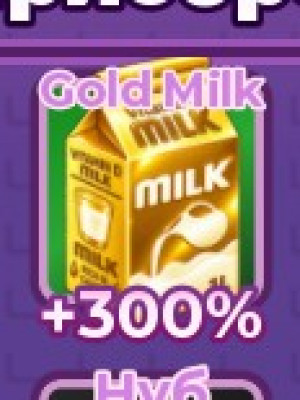 ЗОЛОТОЕ МОЛОКО АДМИНСКИЙ ПРЕДМЕТ 300%