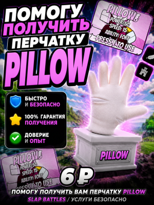 Помогу получить перчатку pillow