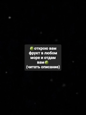 🍈кручю вам гачу в любом море и какой фрукт выпадет отдаю вам🍈