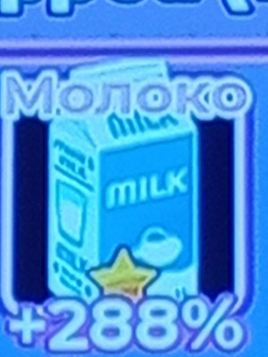 Молоко 288% 1 звезда