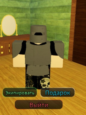 Скину всю броню и выйду