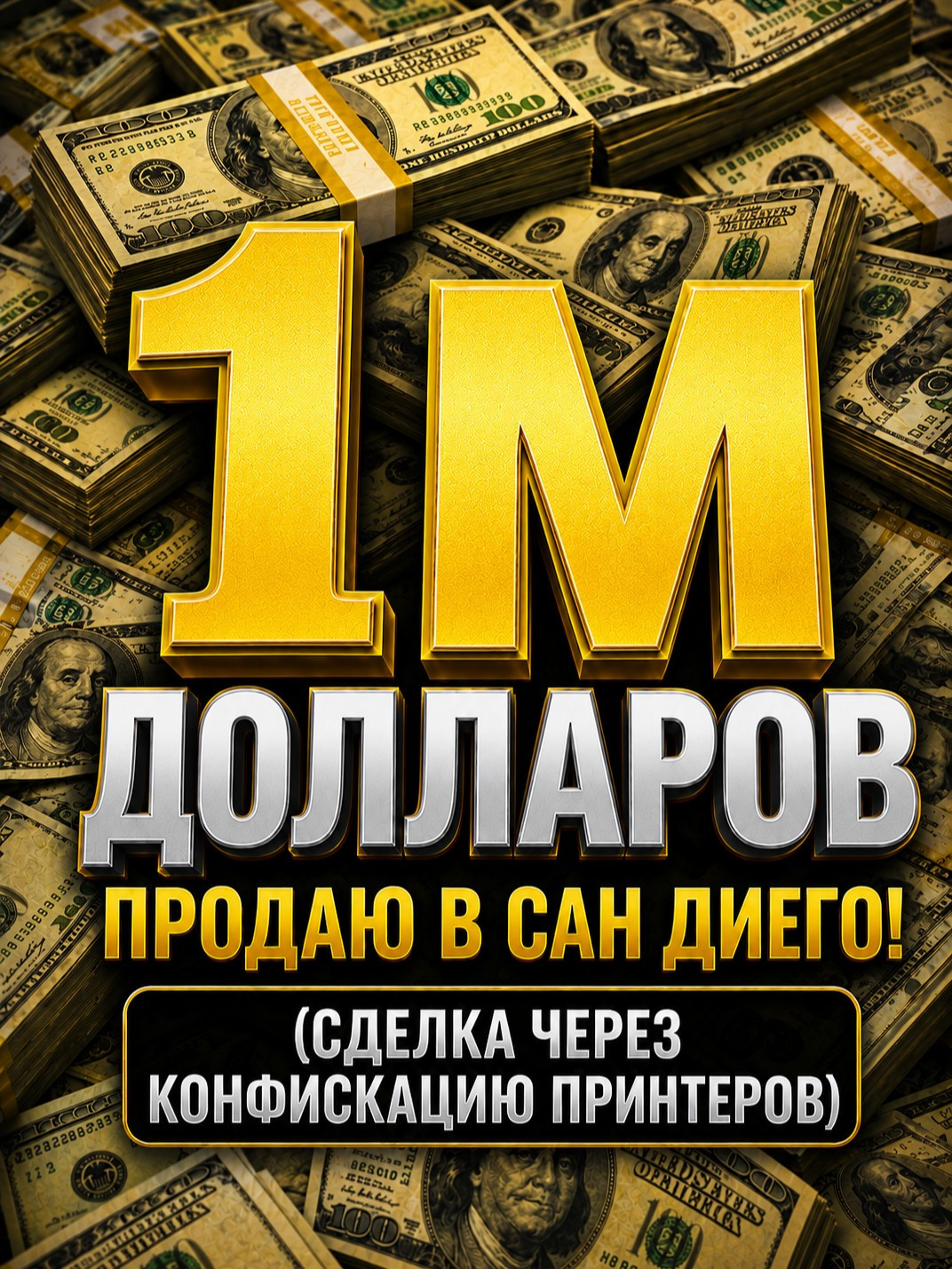1м (через конфискацию принтеров)