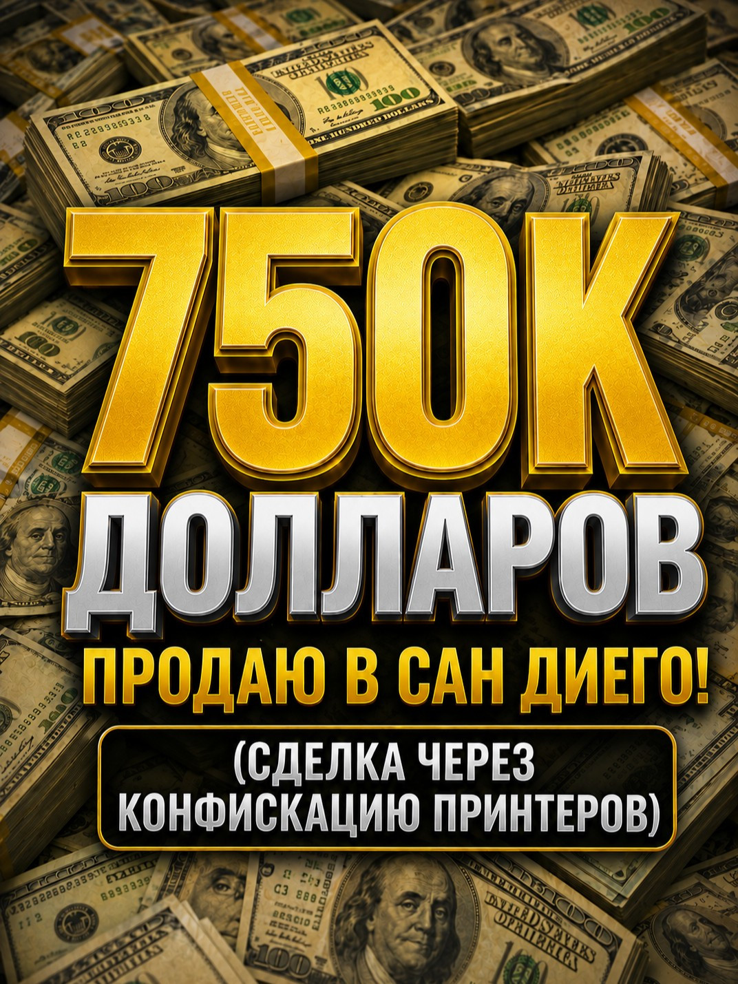750к (через конфискацию принтеров)