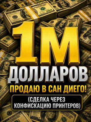 1м (через конфискацию принтеров)