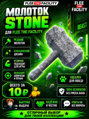 Stone молот