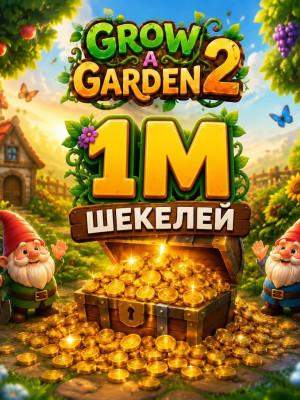 1МЛН ШЕКЕЛИ!