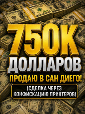 750к (через конфискацию принтеров)