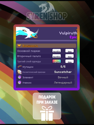 Vulpiruth - (легендарный глаз, легендарный цвет, блики) - прокачен на MAX 100% неон + подарок
